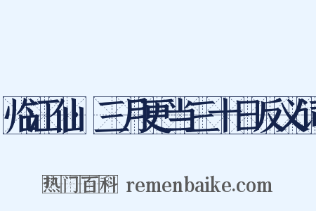 临江仙·三月更当三十日反义词是什么意思的图片